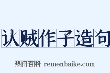 认贼作子造句是什么意思的图片